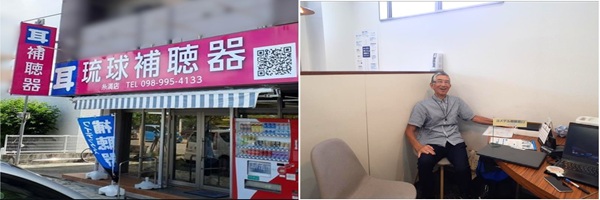 (株)琉球補聴器 糸満店